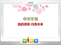 岱山中华牙膏——我的微笑闪亮未来